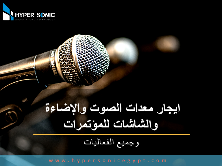 ايجار معدات الصوت والإضاءة