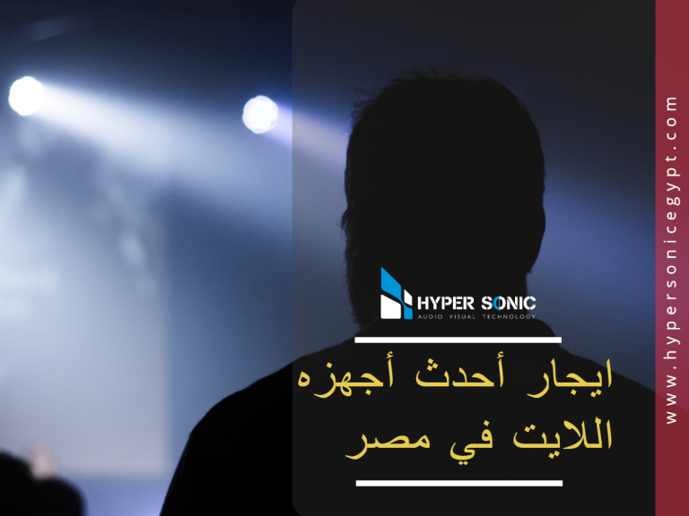 تأجير أجهزه اضاءه في مصر