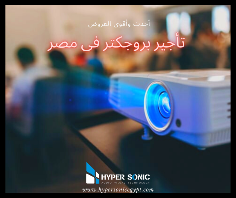 تأجير بروجكتر فى مصر